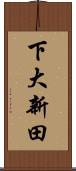 下大新田 Scroll