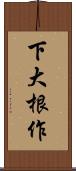 下大根作 Scroll