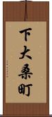 下大桑町 Scroll