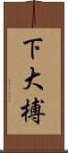 下大榑 Scroll