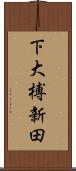 下大榑新田 Scroll