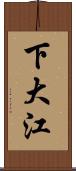 下大江 Scroll