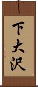 下大沢 Scroll