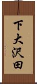 下大沢田 Scroll