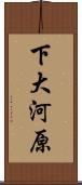 下大河原 Scroll