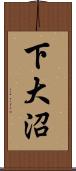 下大沼 Scroll