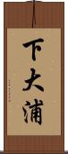 下大浦 Scroll