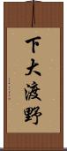 下大渡野 Scroll