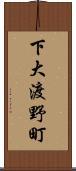 下大渡野町 Scroll