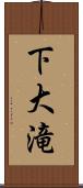 下大滝 Scroll