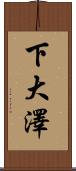 下大澤 Scroll