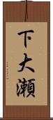 下大瀬 Scroll