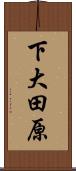 下大田原 Scroll