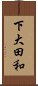 下大田和 Scroll