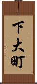 下大町 Scroll
