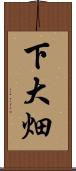 下大畑 Scroll