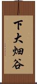 下大畑谷 Scroll