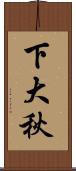 下大秋 Scroll