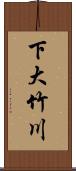 下大竹川 Scroll