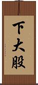 下大股 Scroll