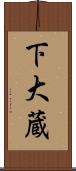 下大蔵 Scroll