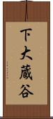 下大蔵谷 Scroll
