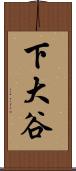 下大谷 Scroll