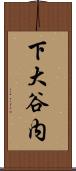 下大谷内 Scroll