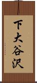 下大谷沢 Scroll