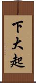 下大起 Scroll