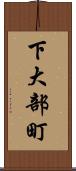 下大部町 Scroll