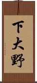 下大野 Scroll