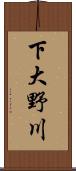 下大野川 Scroll