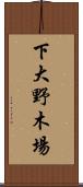 下大野木場 Scroll