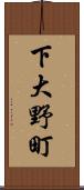下大野町 Scroll