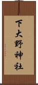 下大野神社 Scroll