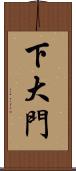 下大門 Scroll