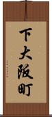 下大阪町 Scroll