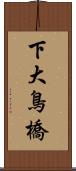 下大鳥橋 Scroll