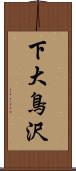 下大鳥沢 Scroll