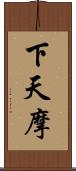 下天摩 Scroll