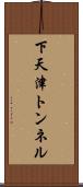下天津トンネル Scroll