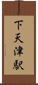 下天津駅 Scroll