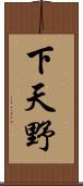 下天野 Scroll
