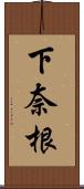 下奈根 Scroll