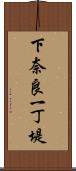 下奈良一丁堤 Scroll