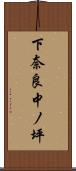下奈良中ノ坪 Scroll