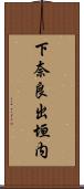 下奈良出垣内 Scroll