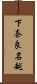 下奈良名越 Scroll