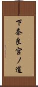 下奈良宮ノ道 Scroll